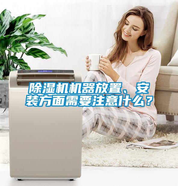 除濕機(jī)機(jī)器放置、安裝方面需要注意什么？