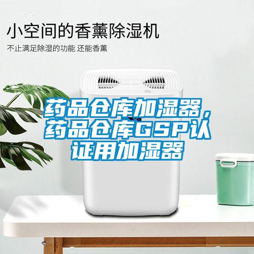 藥品倉庫加濕器，藥品倉庫GSP認(rèn)證用加濕器