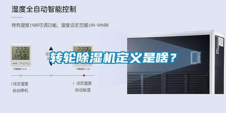 轉(zhuǎn)輪除濕機(jī)定義是啥？