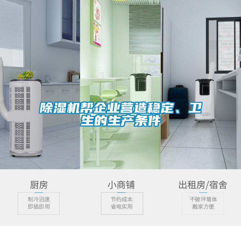 除濕機(jī)幫企業(yè)營造穩(wěn)定、衛(wèi)生的生產(chǎn)條件
