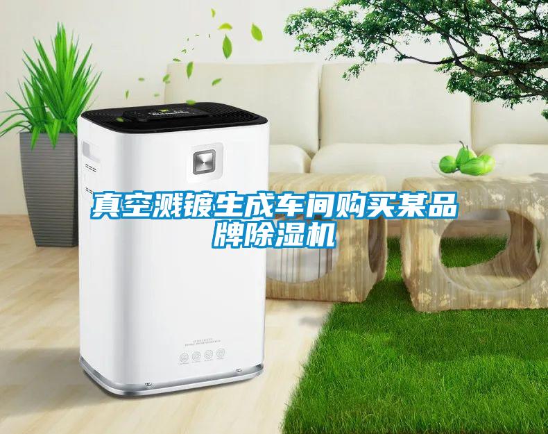 真空濺鍍生成車間購(gòu)買(mǎi)某品牌除濕機(jī)