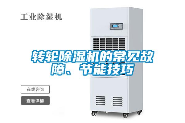 轉(zhuǎn)輪除濕機的常見故障、節(jié)能技巧