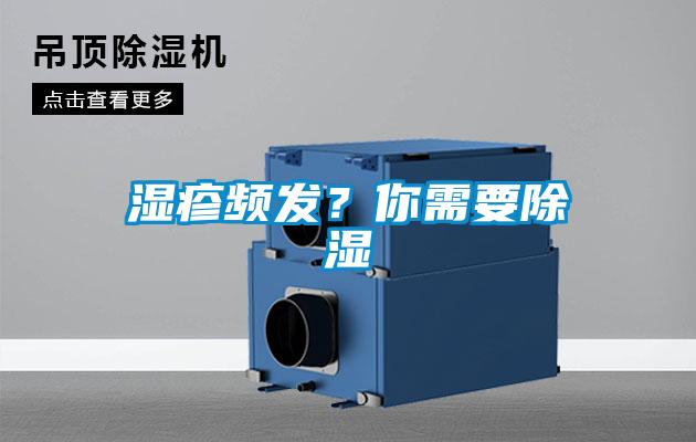 濕疹頻發(fā)？你需要除濕