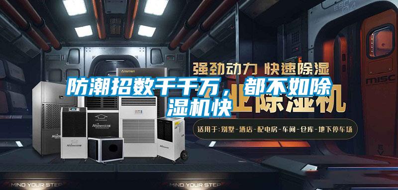 防潮招數(shù)千千萬，都不如除濕機快