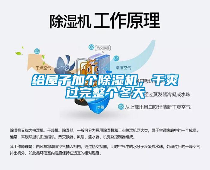 給屋子加個(gè)除濕機(jī)，干爽過完整個(gè)冬天