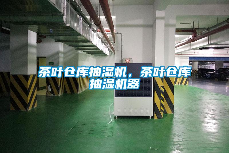 茶葉倉(cāng)庫(kù)抽濕機(jī)，茶葉倉(cāng)庫(kù)抽濕機(jī)器