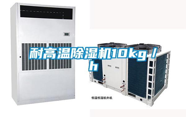 耐高溫除濕機10kg/h