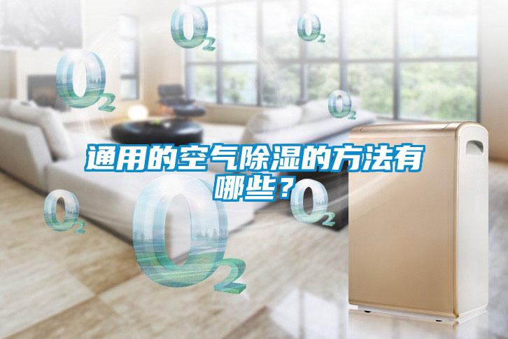 通用的空氣除濕的方法有哪些？