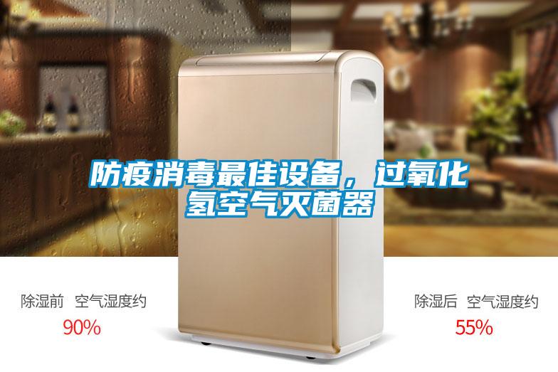 防疫消毒最佳設(shè)備，過(guò)氧化氫空氣滅菌器