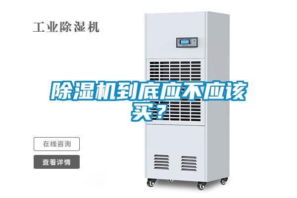 除濕機到底應(yīng)不應(yīng)該買？