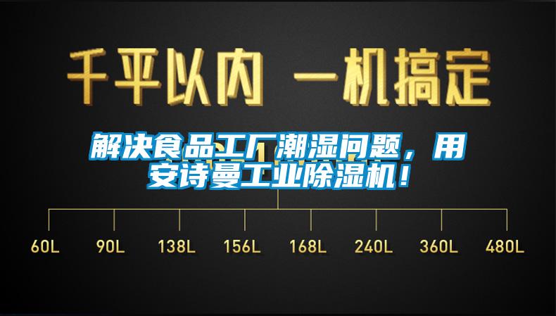 解決食品工廠潮濕問題，用安詩曼工業(yè)除濕機！