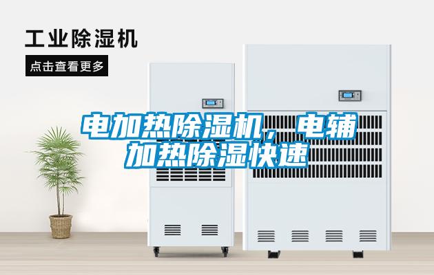 電加熱除濕機，電輔加熱除濕快速