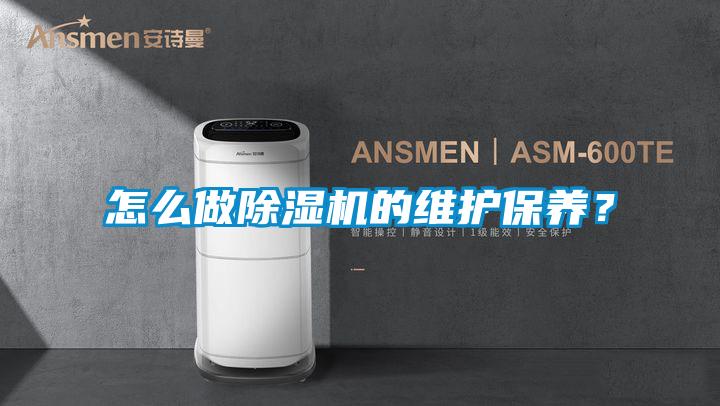 怎么做除濕機(jī)的維護(hù)保養(yǎng)？