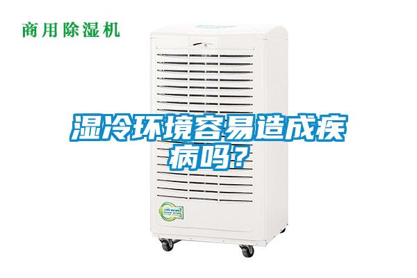 濕冷環(huán)境容易造成疾病嗎？