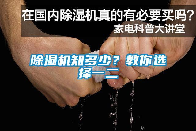 除濕機(jī)知多少？教你選擇一二