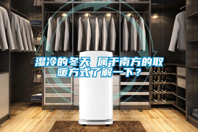 濕冷的冬天 屬于南方的取暖方式了解一下？