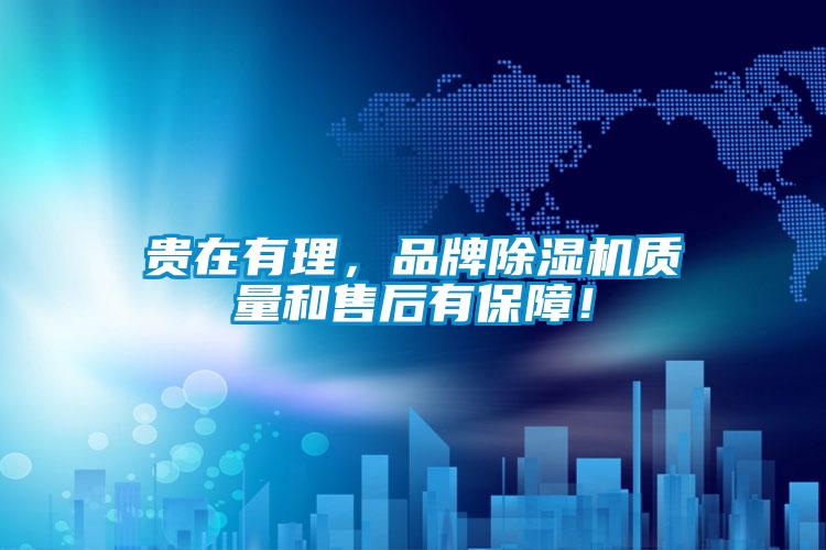 貴在有理，品牌除濕機(jī)質(zhì)量和售后有保障！