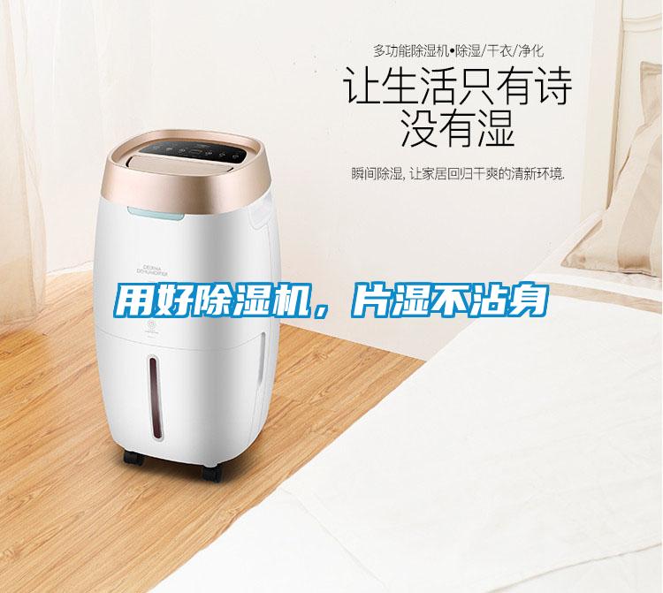 用好除濕機，片濕不沾身
