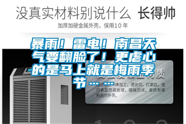 暴雨！雷電！南昌天氣要翻臉了！更虐心的是馬上就是梅雨季節(jié)……