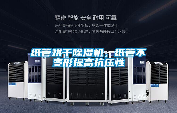 紙管烘干除濕機(jī)，紙管不變形提高抗壓性