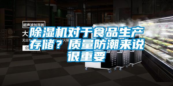 除濕機(jī)對(duì)于食品生產(chǎn)存儲(chǔ)？質(zhì)量防潮來說很重要