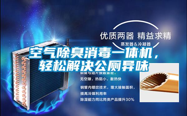 空氣除臭消毒一體機，輕松解決公廁異味