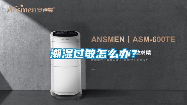潮濕過敏怎么辦？