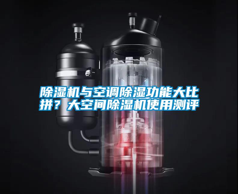 除濕機(jī)與空調(diào)除濕功能大比拼？大空間除濕機(jī)使用測評