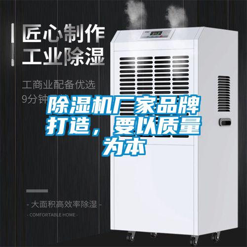除濕機(jī)廠家品牌打造，要以質(zhì)量為本
