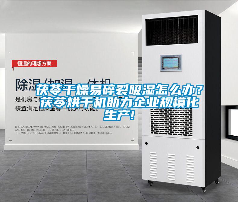 茯苓干燥易碎裂吸濕怎么辦？茯苓烘干機(jī)助力企業(yè)規(guī)?；a(chǎn)!