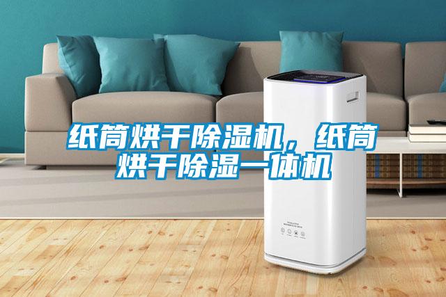 紙筒烘干除濕機，紙筒烘干除濕一體機