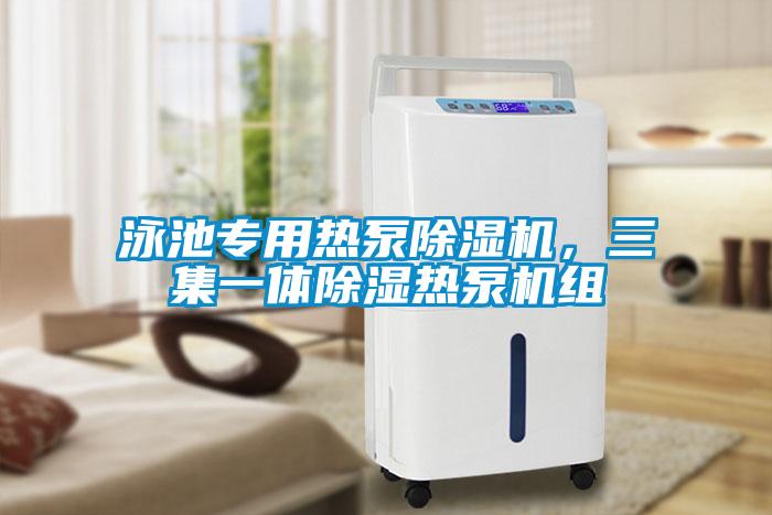 泳池專用熱泵除濕機，三集一體除濕熱泵機組