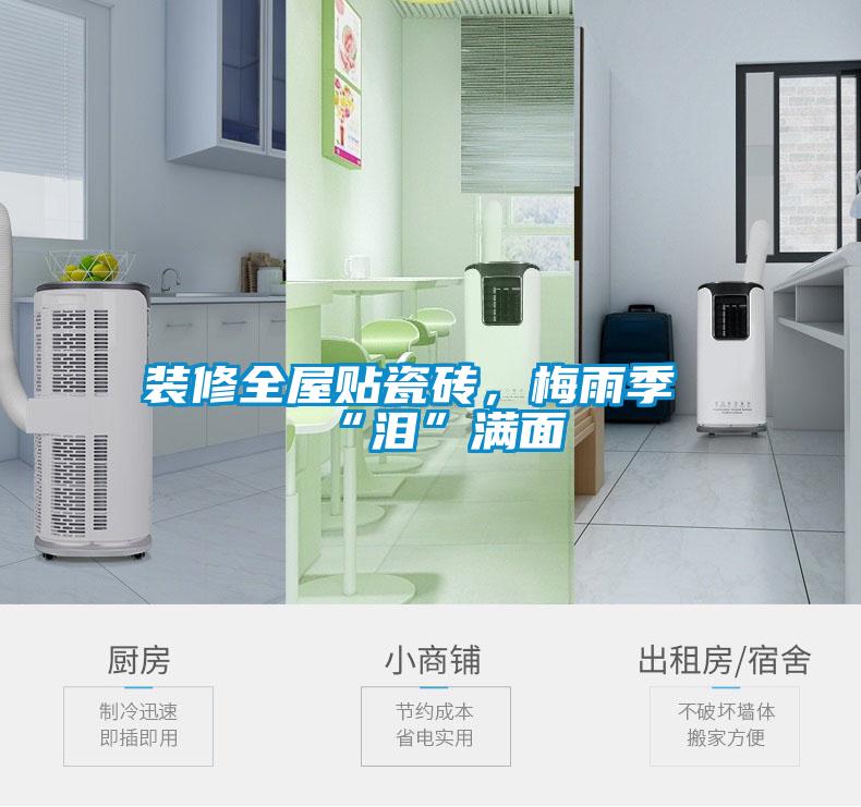 裝修全屋貼瓷磚，梅雨季“淚”滿面