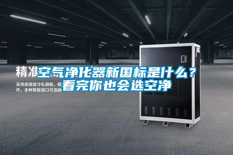 空氣凈化器新國標(biāo)是什么？看完你也會(huì)選空凈