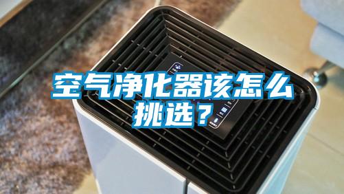 空氣凈化器該怎么挑選？