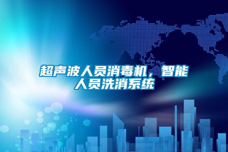 超聲波人員消毒機(jī)，智能人員洗消系統(tǒng)