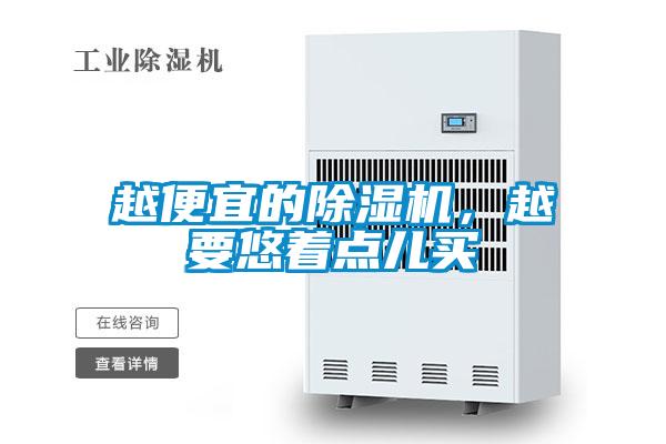 越便宜的除濕機，越要悠著點兒買