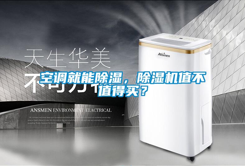 空調(diào)就能除濕，除濕機(jī)值不值得買？