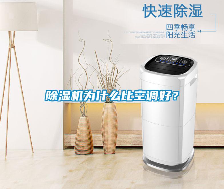 除濕機(jī)為什么比空調(diào)好？