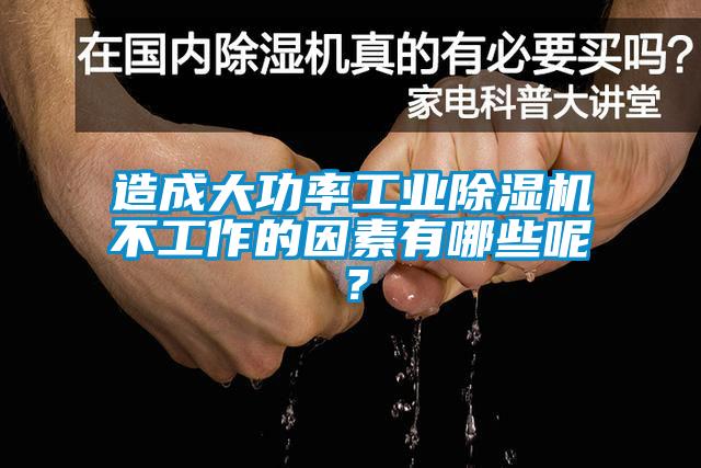 造成大功率工業(yè)除濕機不工作的因素有哪些呢？