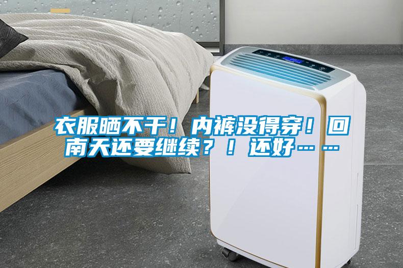 衣服曬不干！內(nèi)褲沒得穿！回南天還要繼續(xù)？！還好……