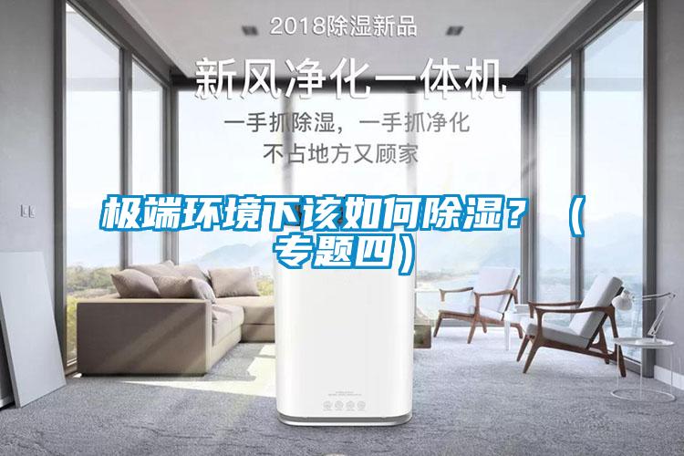 極端環(huán)境下該如何除濕？（專題四）