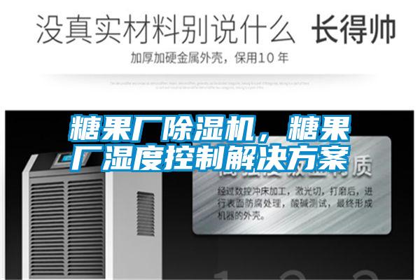 糖果廠除濕機，糖果廠濕度控制解決方案
