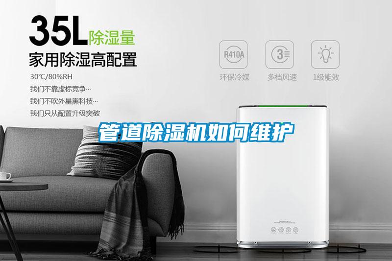 管道除濕機如何維護(hù)