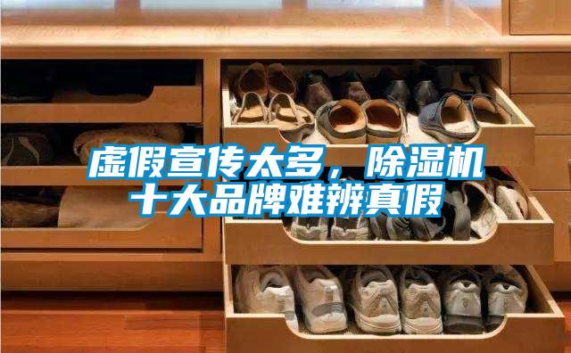 虛假宣傳太多，除濕機(jī)十大品牌難辨真假