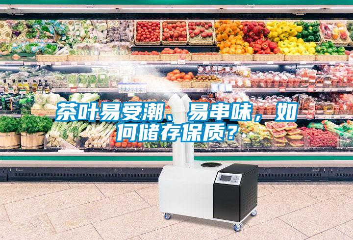 茶葉易受潮、易串味，如何儲(chǔ)存保質(zhì)？