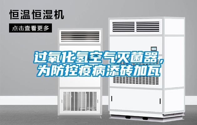 過氧化氫空氣滅菌器，為防控疫病添磚加瓦