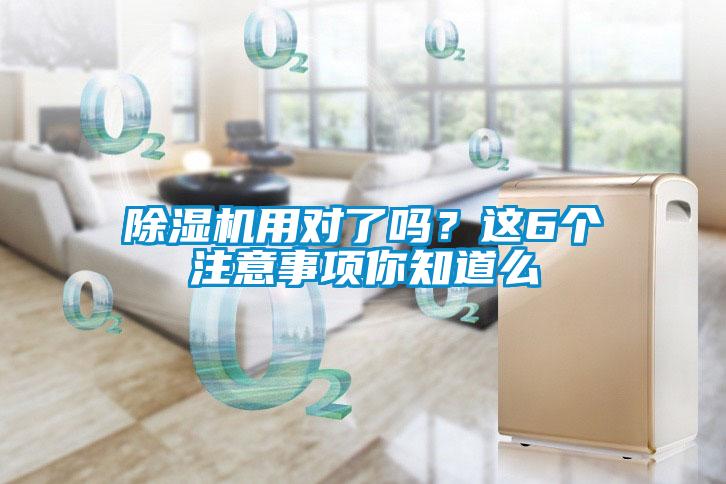 除濕機用對了嗎？這6個注意事項你知道么