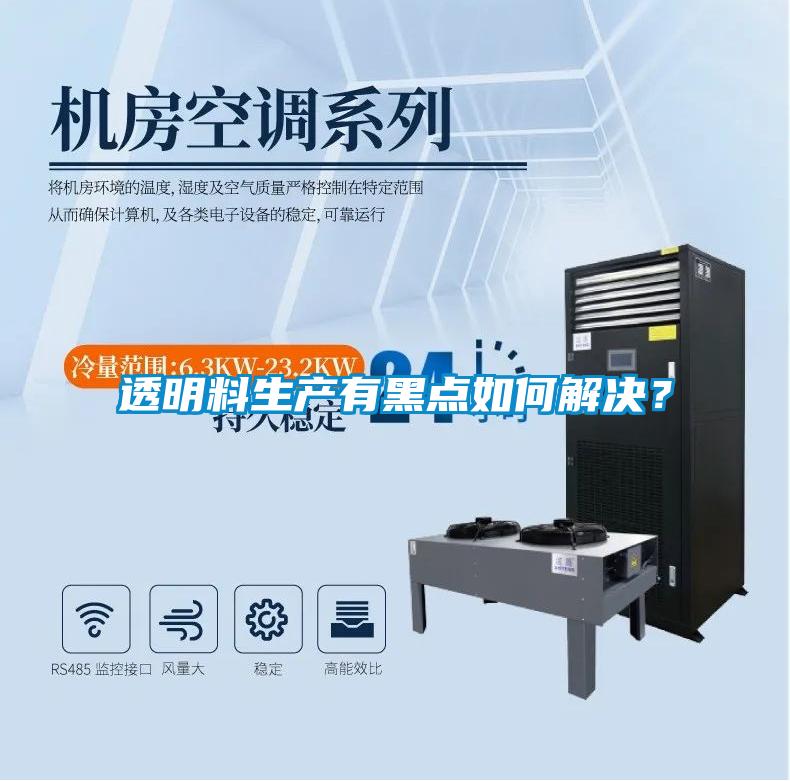 透明料生產(chǎn)有黑點(diǎn)如何解決？