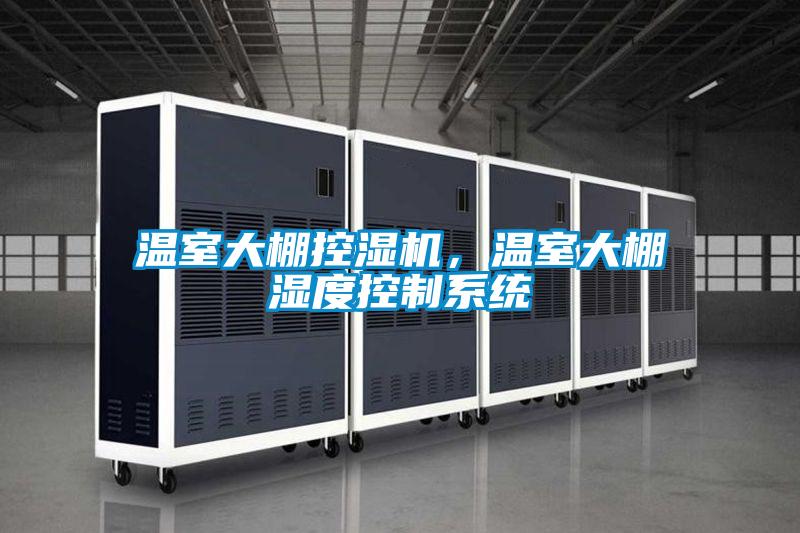溫室大棚控濕機(jī)，溫室大棚濕度控制系統(tǒng)